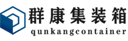 桂林集装箱 - 桂林二手集装箱 - 桂林海运集装箱 - 群康集装箱服务有限公司